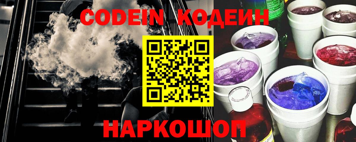 Codein напиток Lean (лин) Лянтор